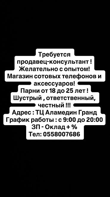 мастера по ремонту телефон: Требуется Продавец-консультант в Магазин электроники, График: Шестидневка, % от продаж, Полный рабочий день — 1