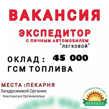 требуется охранник в ресторан: Требуется Водитель-экспедитор, С личным транспортом, 1-2 года опыта, Полный рабочий день, Пенсионер