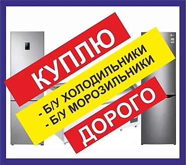 Техника и электроника: Услуги: ремонт и выкуп бытовой техники. Ремонт: - Холодильников и — 1