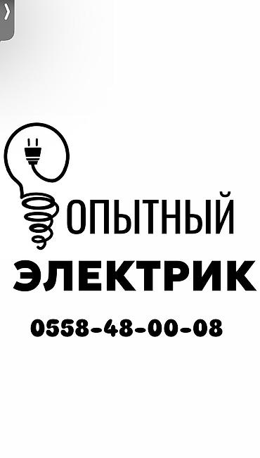 Электрики: Электрик | Установка распределительных коробок, Прокладка, замена кабеля, Перенос электроприборов Больше 6 лет опыта — 1