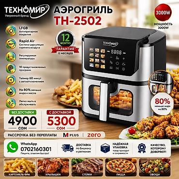 Техника жана электроника: Аэрогриль Техномир TH‑2502 - Мощность: 3000 Вт - Объем: 10 л - — 1