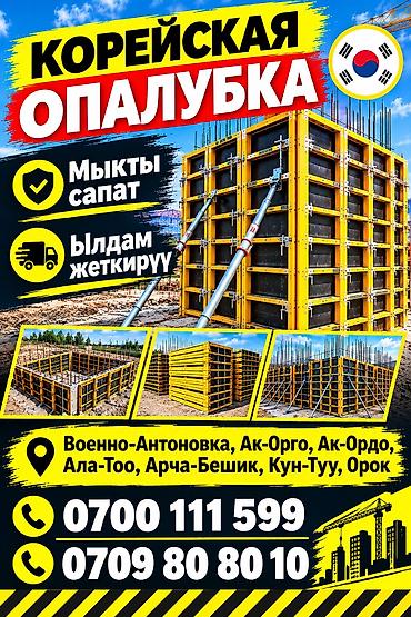 Курулуш жабдуулары: Корейские опалубки для монолитного строительства. Бетон. Фундамент. - — 1