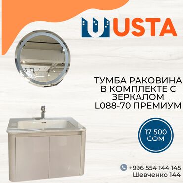 Аксессуары для ванной комнаты: Тумба Раковина в комплекте с зеркалом L088-70 Премиум Комплект ванной