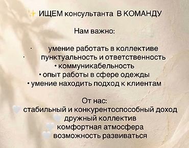 head hanter: Вакансия: консультант в команду (сфера одежды) Требования: - умение — 1