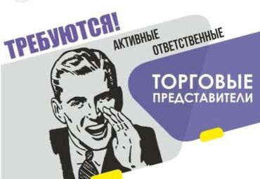 работа упаковка бишкек: Требуется Торговый агент, График: Шестидневка, 1-2 года опыта, Карьерный рост, Полный рабочий день