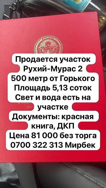 тендик участак: 5 соток, Для строительства, Красная книга, Договор купли-продажи — 1