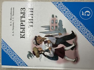 русский язык 5 класс бреусенко матохина гдз ответы упражнение 8: Кыргызский язык, 5 класс, Б/у, Самовывоз, Платная доставка