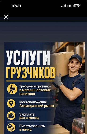 работа бишкек вакансия: Жүк ташуучу — 1