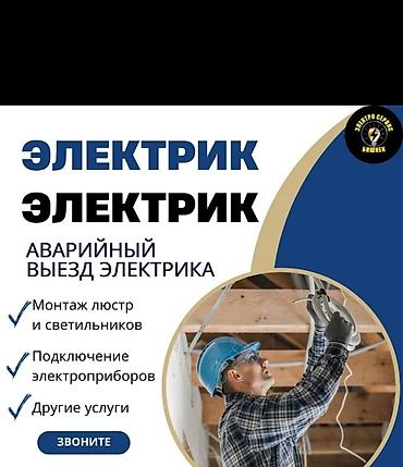 Электрик в Бишкеке — услуги электрика с аварийным выездом 24/7 lalafo.kg да Электрик в Бишкеке — услуги электрика с аварийным выездом 24/7