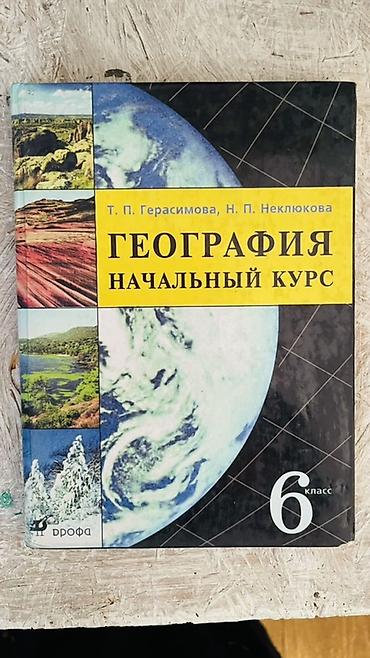 Учебники: Учебник: «География. Начальный курс. 6 класс» Авторы: Т. П — 1