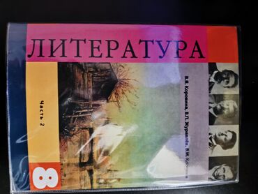 гдз по я и мир 4 класс бухова рабочая тетрадь 2 часть: Русская литература, 8 класс, Б/у, Самовывоз