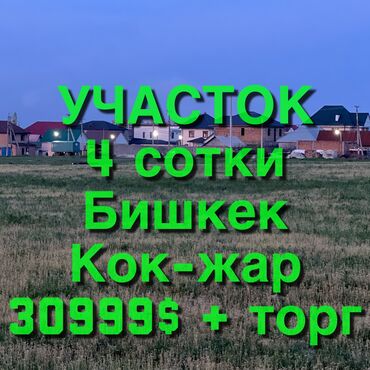 участок кок жар: 4 соток, Для строительства, Красная книга