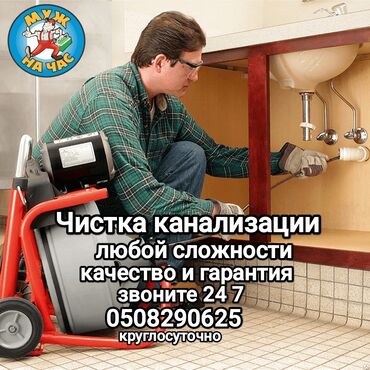 услуги сантехник электрик сварщик: Канализация иштери | Канализацияны тазалоо 6 жылдан ашык тажрыйба