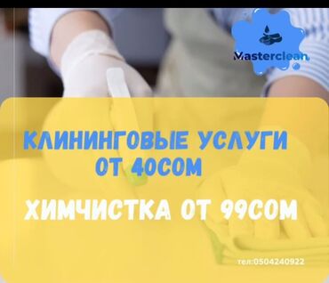 помещение 150 кв м: Бөлмөлөрдү тазалоо | Офистер, Батирлер, Үйлөр | Жалпы тазалоо, Күнүмдүк тазалоо, Оңдоо иштеринен кийин тазалоо