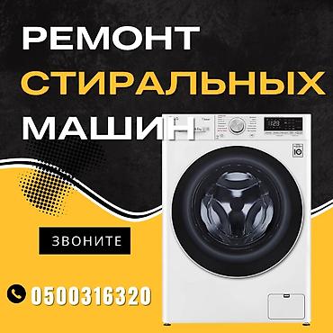 кочкор авто: Мастера по ремонту стиральных машин

ремонт стиральных машин — 1