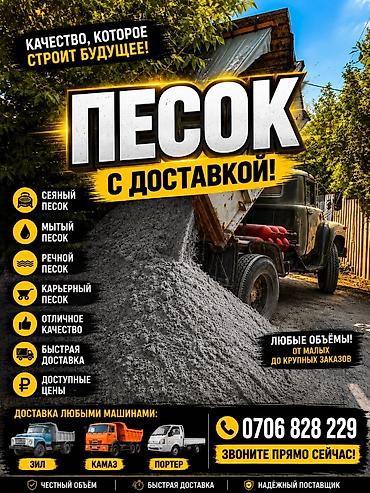 Песок, Речной, Насыпью, Зил at lalafo.kg Песок, Речной, Насыпью, Зил