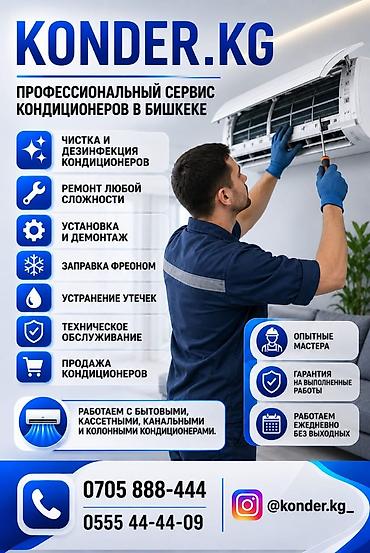 Техниканы оңдоо: Чистка кондиционеров Заправка кондиционеров Продажа Установка — 1