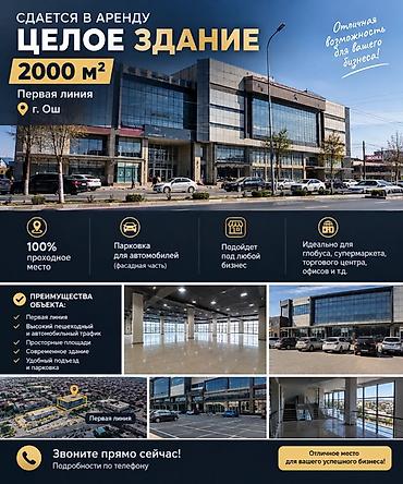 снять промышленное помещение: 🏢 СДАЁТСЯ В АРЕНДУ ЦЕЛОЕ ЗДАНИЕ! 📍 Город Ош, первая линия 🔹 Общая — 1