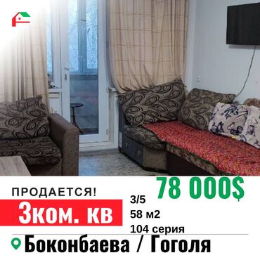 бокомбаева: 3 комнаты, 58 м², 104 серия, 3 этаж, Без ремонта