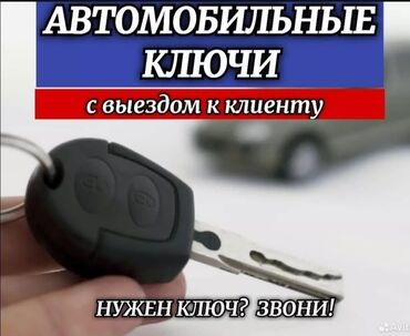 вскрытие авто без ключа: Аварийное вскрытие замков, с выездом