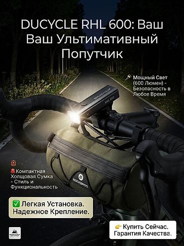 налобный фонарь: Велофонарь DUCYCLE RHL 600 - Мощный свет: 600 лм — уверенная — 1