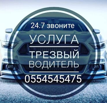 Трансфер, пассажирские перевозки: Трезвый Водитель Доброго времени суток занимаемся перевозками наших