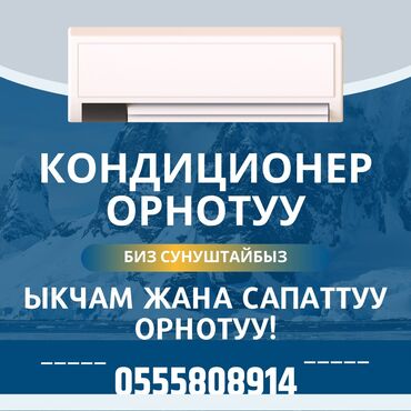Кондиционеры: Установка и ремонт кондиционеров в Бишкеке – быстро, качественно, с