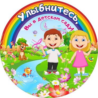 детская корона: Детский сад "Умница" встречает новых друзей! Наш адрес г.Бишкек
