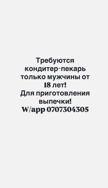 сушист город ош: Ищем кондитера-пекаря для приготовления выпечки. Требуются только