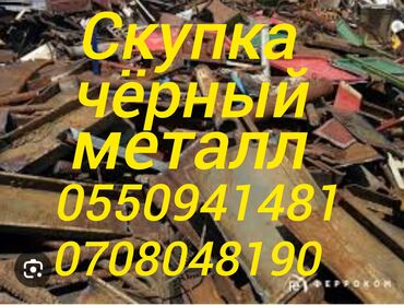 черний метал: Мы предлагаем услуги по скупке черного металла. Вы можете связаться с