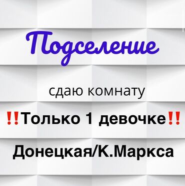 мунара строй пишпек семетей квартира: 1 бөлмө, Менчик ээси, Чогуу жашоо менен, Толугу менен эмереги бар