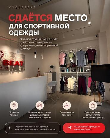gym: Сдаётся место/витрина для размещения спортивной одежды в студии — 1