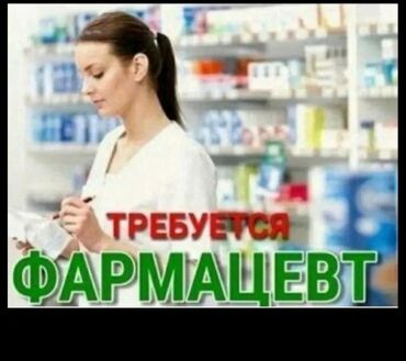 Фармацевты, провизоры: Фармацевт