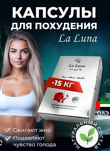 La Luna (Ла Луна) — это биологически активная добавка к пище