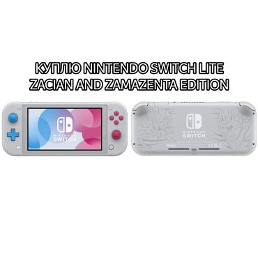 lite: Куплю Nintendo switch lite. Цвет Zacian and Zamazenta edition