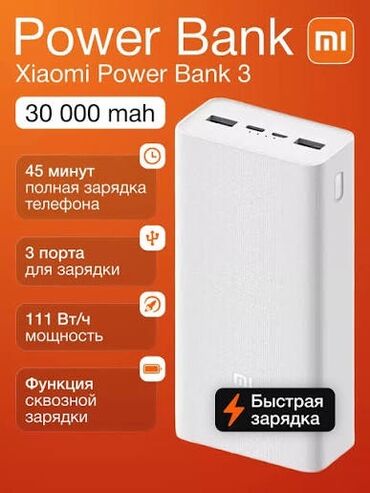 продажа сотовых телефонов бишкек: Xiaomi Power Bank 3 — внешний аккумулятор емкостью 30 000 mAh с