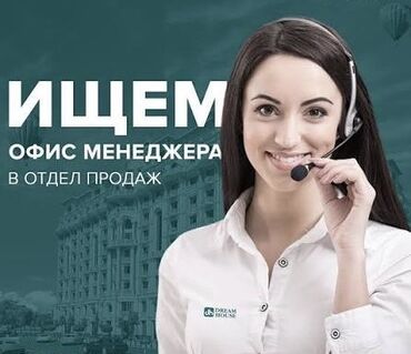 промоутер бишкек: Офис-менеджер
