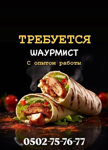 чон арыке: ТРЕБУЕТСЯ ОПЫТНЫЙ ШАУРМИСТ!!! — 1