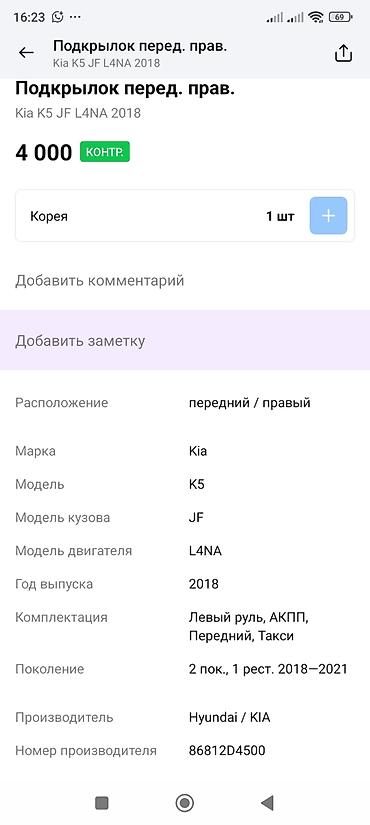 подкрыльник к5: Подкрылок передний правый (FR RH) для Kia K5 (JF), оригинал — 4