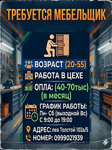 Требуется Мебельщик: Изготовление мебели