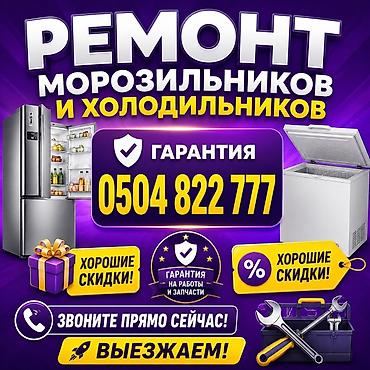холодильник ларь: Ремонт морозильников и холодильников.::^$ - Профессиональная — 1