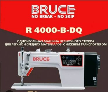 Промышленные швейные машинки: Bruce