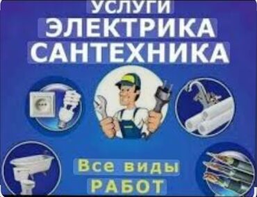 выкачать канализацию: Сантехник и электрик .Все виды сантехнических услуг и электричество