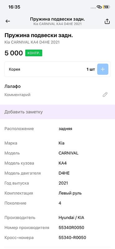 d4he: Пружина подвески задняя для Kia Carnival (KA4, 4‑е поколение) — 4