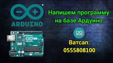 офисные приложения project: Напишем программу на базе Ардуино.
Напишите по ватсап