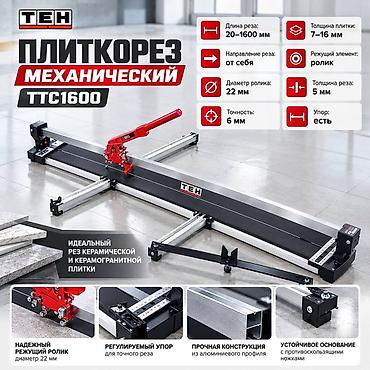 Плиткорез механический TEH TTC1600 - Идеален для реза керамической и