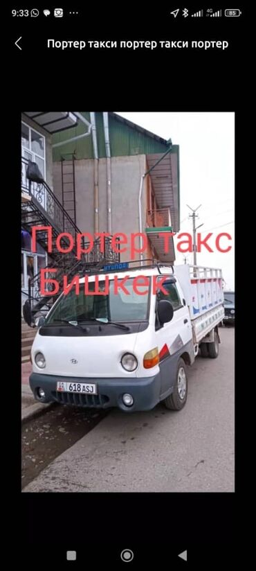 Портер, грузовые перевозки: Портер, с грузчиком