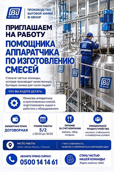 работа с: Вакансия: Помощник аппаратчика по изготовлению смесей Компания: Bi — 1