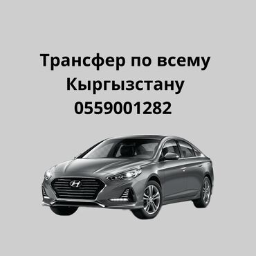 Трансфер, пассажирские перевозки: По региону, Аэропорт, По городу Такси, легковое авто | 4 мест