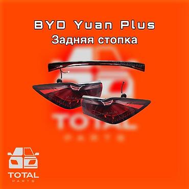 gladiator: Задние фонари (стоп-сигналы) для BYD Yuan Plus. ⚠️ Есть в наличии — 1